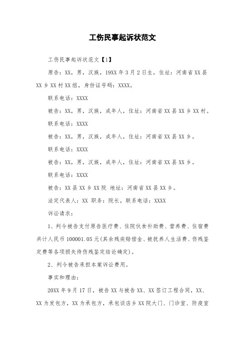 工伤民事起诉状范文.doc