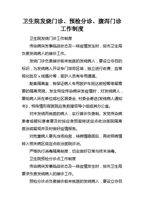卫生院发烧门诊、预检分诊、腹泻门诊工作制度