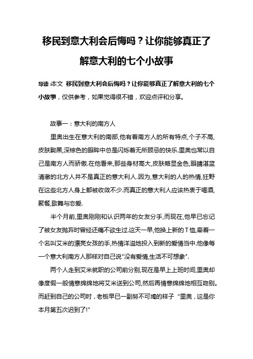 移民到意大利会后悔吗？让你能够真正了解意大利的七个小故事