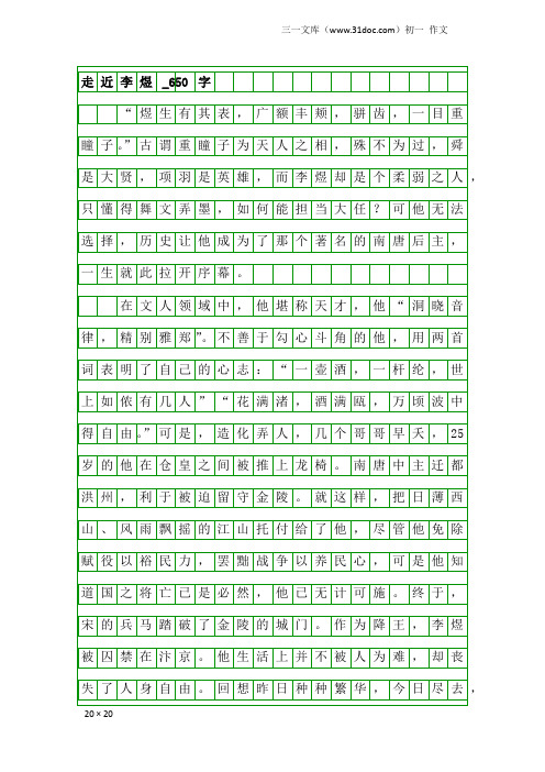 初一作文：走近李煜_650字
