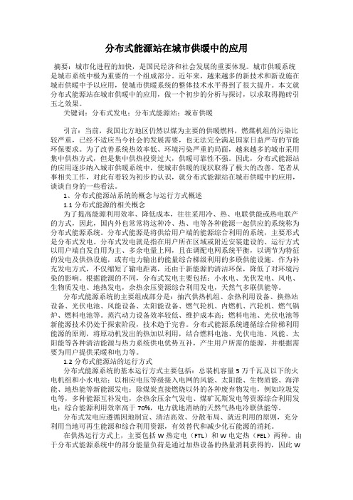 分布式能源站在城市供暖中的应用