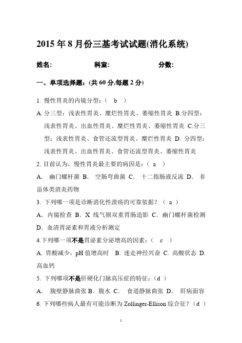 2015.08 A试卷 三基考试试题(消化系统)
