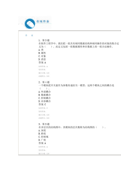 华师网络学院作业答案-软件工程题目.