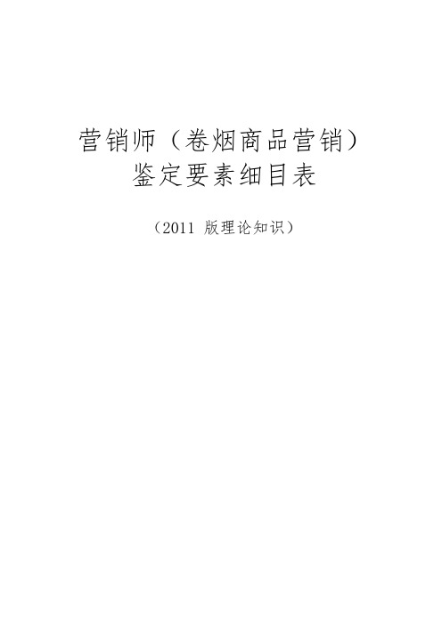 卷烟商品营销师鉴定要素细目表