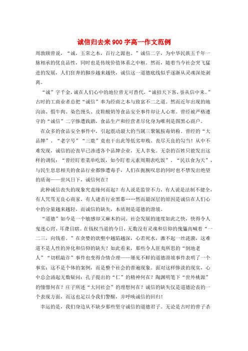 诚信归去来900字高一作文范例