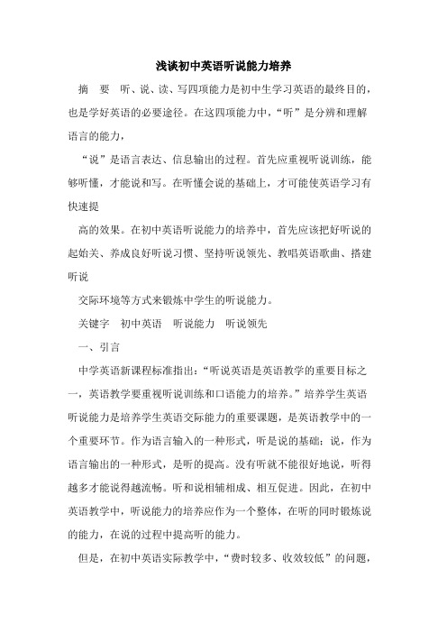 初中英语听说能力培养