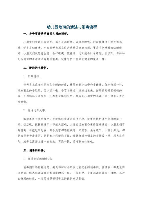 幼儿园地面的清洁与消毒流程