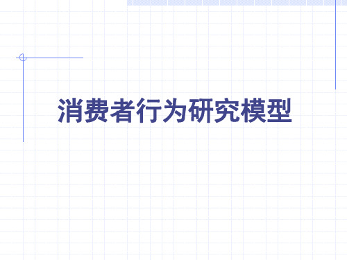 消费者行为研究模型(4)