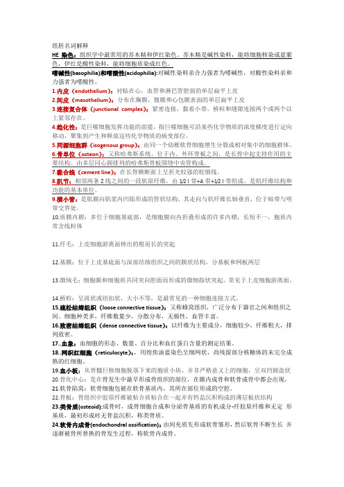 组胚名词解释