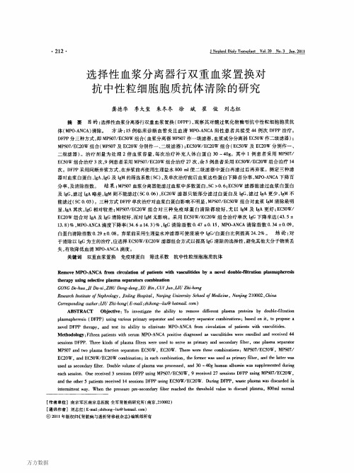选择性血浆分离器行双重血浆置换对抗中性粒细胞胞质抗体清除的研究