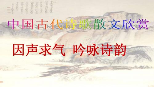 因声求气_吟咏诗韵.ppt