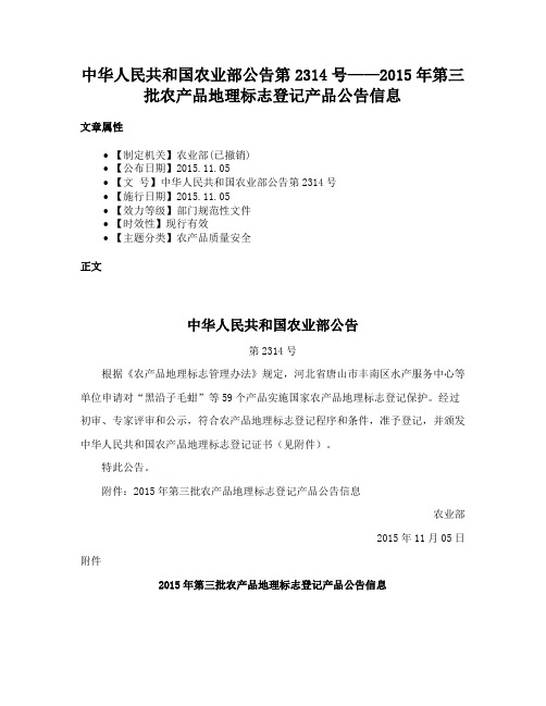 中华人民共和国农业部公告第2314号——2015年第三批农产品地理标志登记产品公告信息