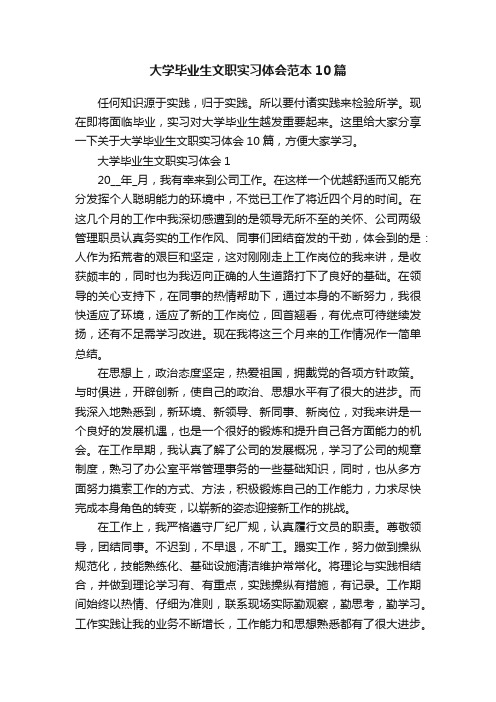 大学毕业生文职实习体会范本10篇