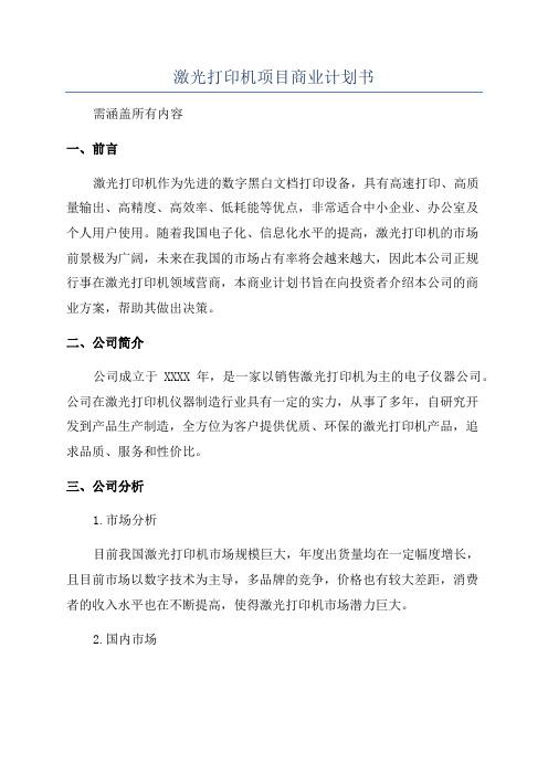 激光打印机项目商业计划书