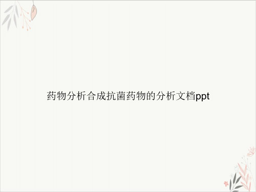 药物分析合成抗菌药物的分析PPT.