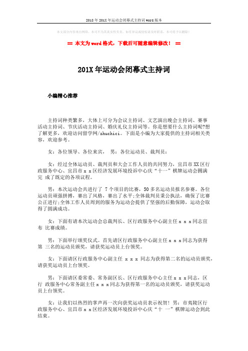 2018年201X年运动会闭幕式主持词word版本 (2页)