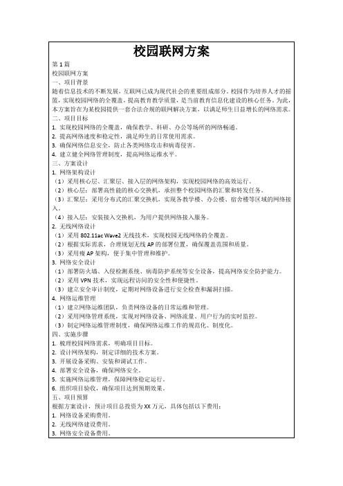 校园联网方案