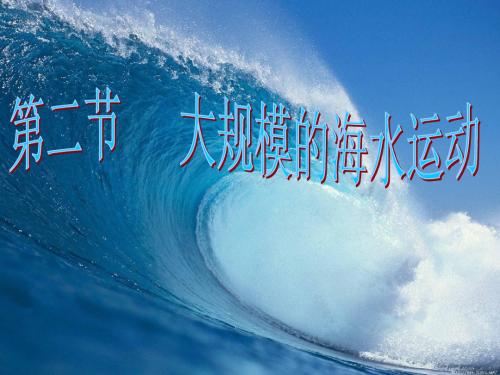 高中地理海水运动