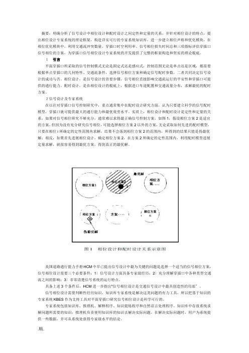 全版平面交叉口信号相位设计专家系统理论框架研究.docx