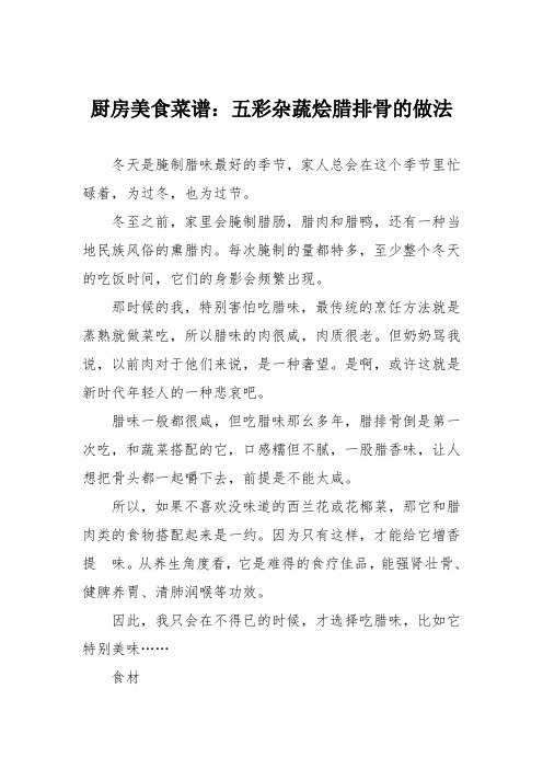 厨房美食菜谱：五彩杂蔬烩腊排骨的做法