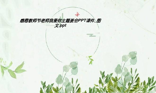 感恩教师节老师我爱你主题班会PPT课件_图文