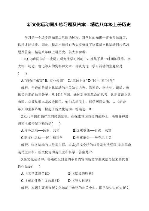 新文化运动同步练习题及答案：精选八年级上册历史