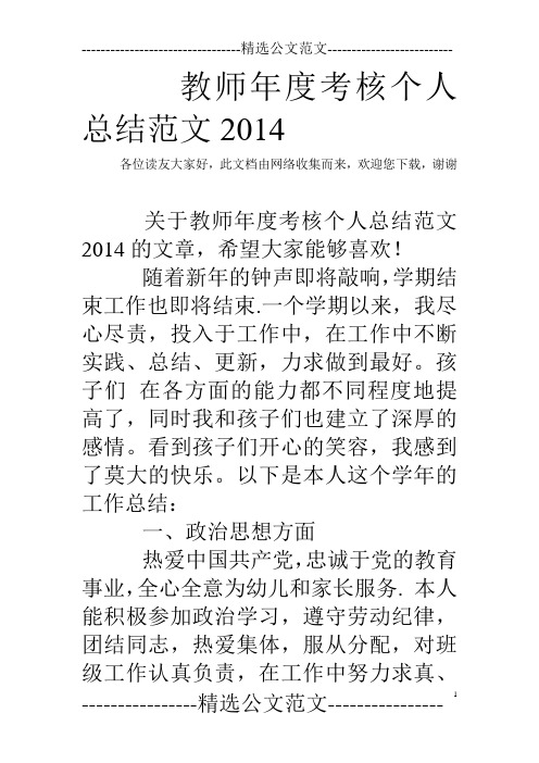 教师年度考核个人总结范文2014