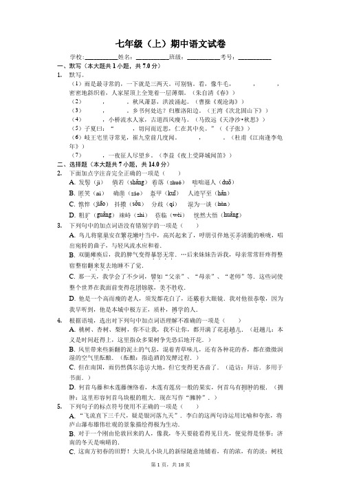 山东省滨州市七年级(上)期中语文试卷-(含答案)