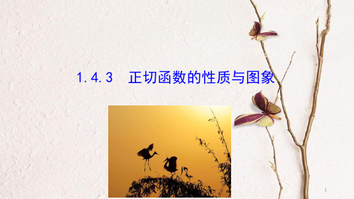 高中数学 第一章 三角函数 1.4.3 正切函数的性质与图象课件1 新人教A版必修4.ppt