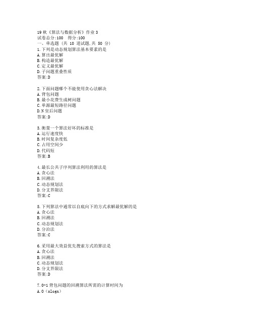 北语19秋《算法与数据分析》作业3参考答案