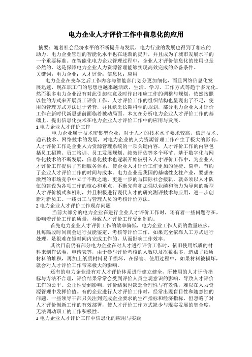 电力企业人才评价工作中信息化的应用