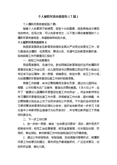 个人履职尽责自查报告（7篇）