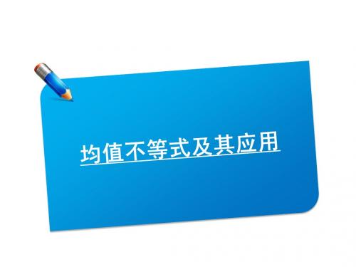 2012届高考一轮复习理科课件(均值不等式及其应用)