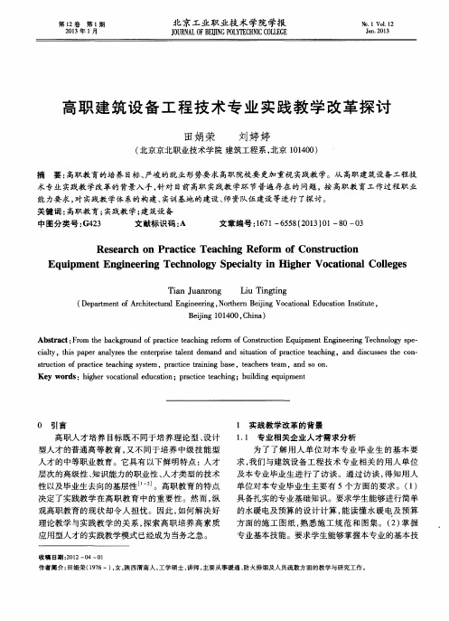 高职建筑设备工程技术专业实践教学改革探讨