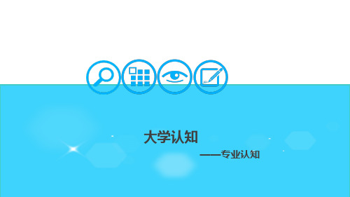 大学生职业发展与就业指导(由建勋)二大学认知任务三  专业认知