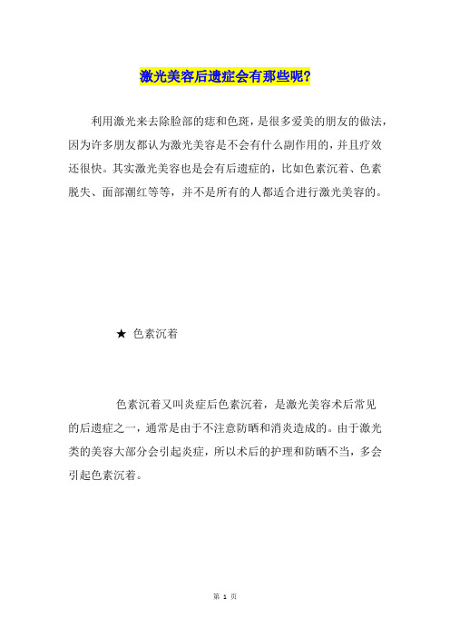 激光美容后遗症会有那些呢-