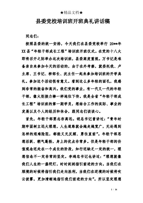 县委党校培训班开班典礼讲话稿