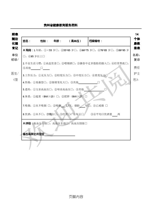 高血压随访个体化健康教育记录表格模板