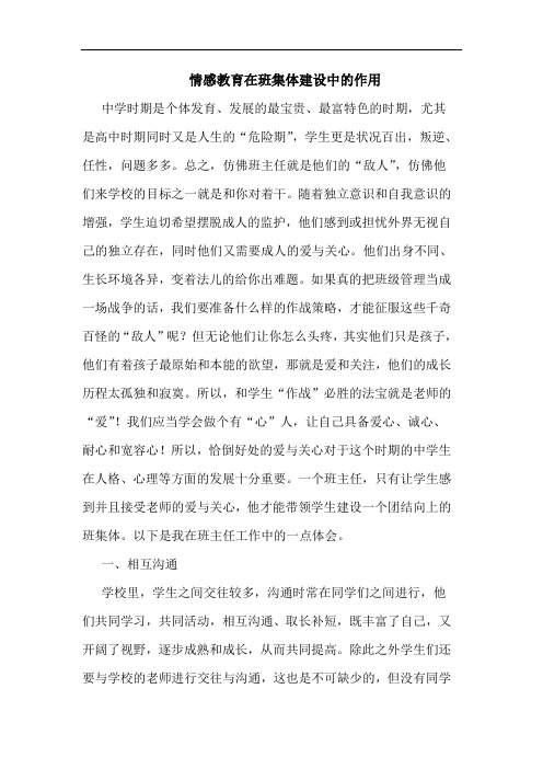 情感教育在班集体建设中的作用
