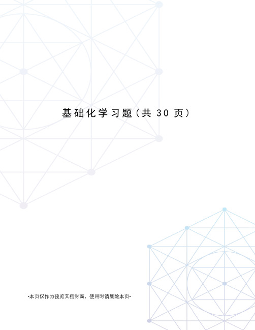 基础化学习题