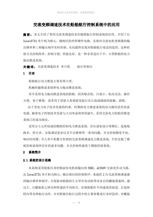交流变频调速技术在船舶航行控制系统中的应用