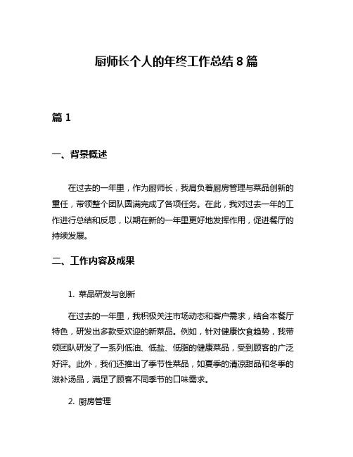 厨师长个人的年终工作总结8篇