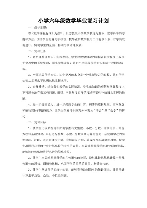 小学六年级数学毕业复习计划