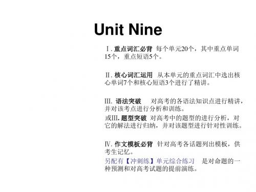 2018届新课标英语艺考生文化课冲刺课件：Unit 9 (共20张PPT)