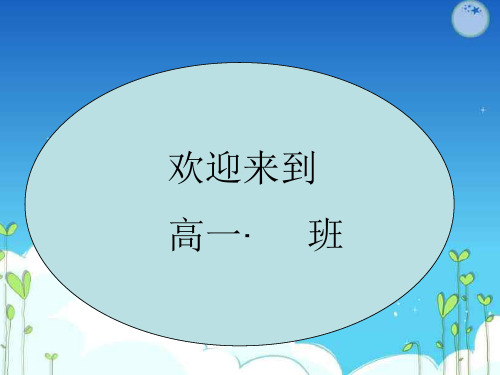 迈好高中第一步主题班会