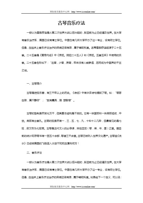 古琴音乐疗法
