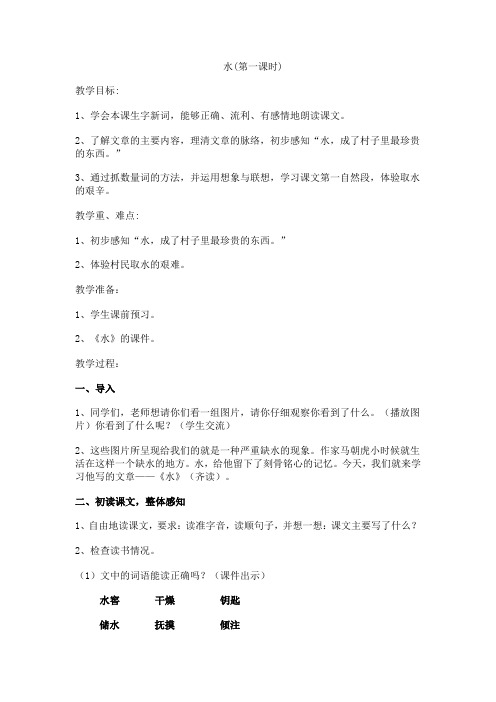 《水》第一课时教学设计