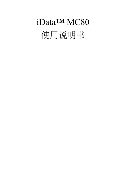 iData MC80 说明书