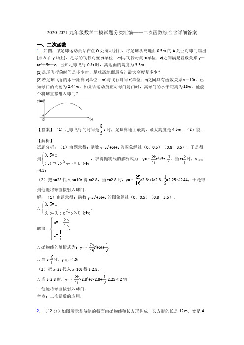 2020-2021九年级数学二模试题分类汇编——二次函数综合含详细答案