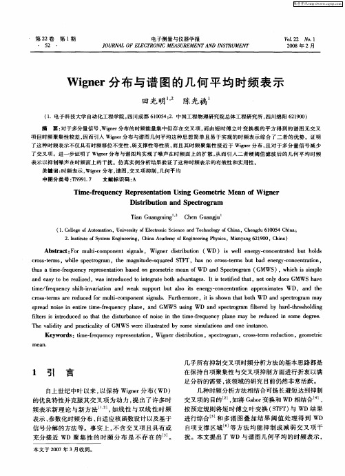 Wigner分布与谱图的几何平均时频表示